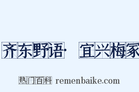 齐东野语·宜兴梅冢是什么意思的图片